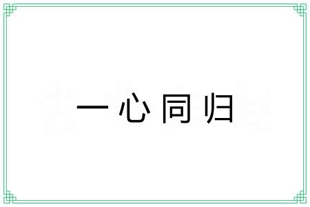 一心同归