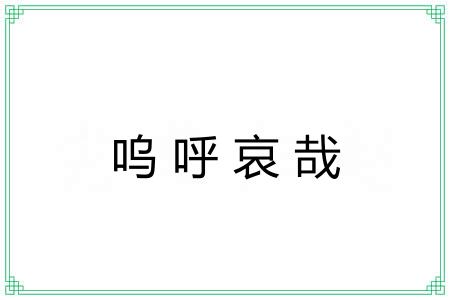 呜呼哀哉