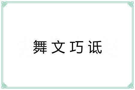 舞文巧诋