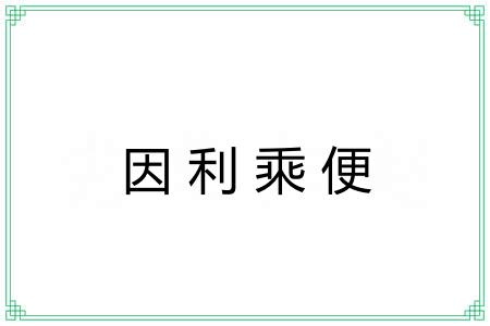 因利乘便