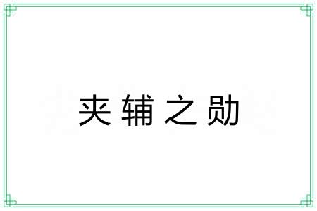 夹辅之勋