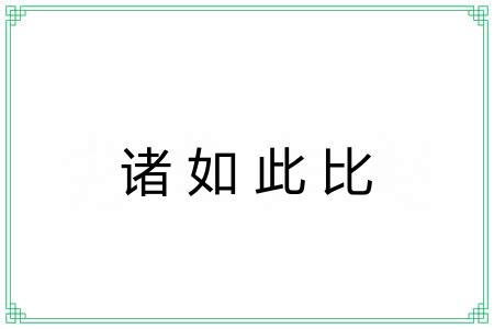 诸如此比