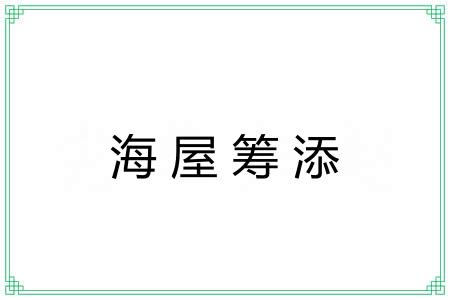 海屋筹添