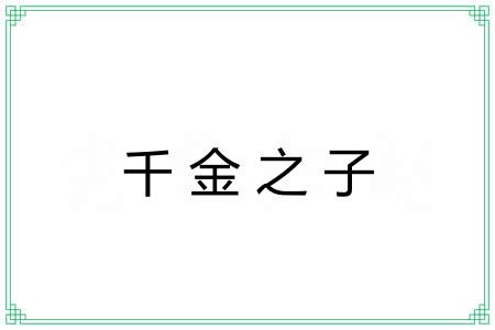 千金之子