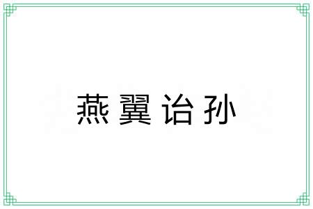 燕翼诒孙