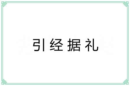 引经据礼