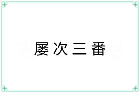 屡次三番 屡次三番