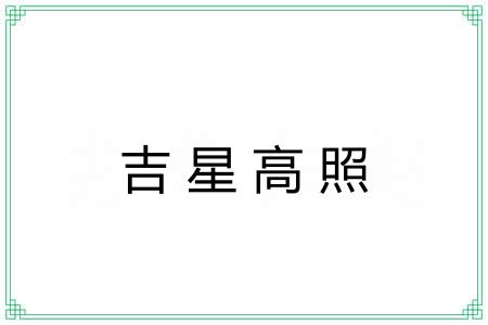 吉星高照