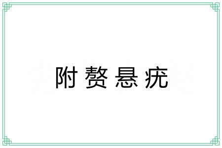 附赘悬疣