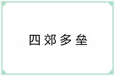 四郊多垒 四郊多垒