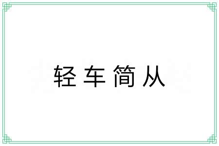 轻车简从 轻车简从