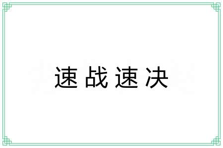 速战速决