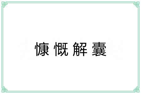 慷慨解囊