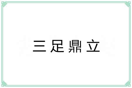 三足鼎立 三足鼎立