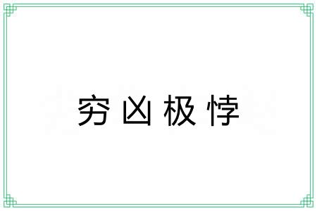 穷凶极悖