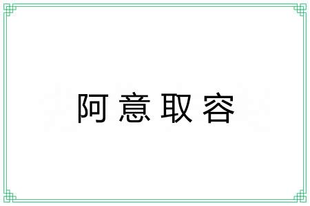阿意取容
