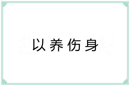 以养伤身
