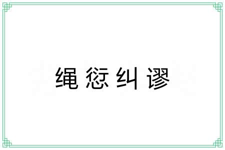 绳愆纠谬