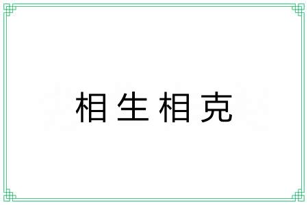 相生相克