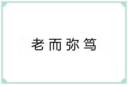 老而弥笃