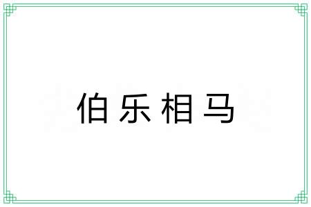 伯乐相马