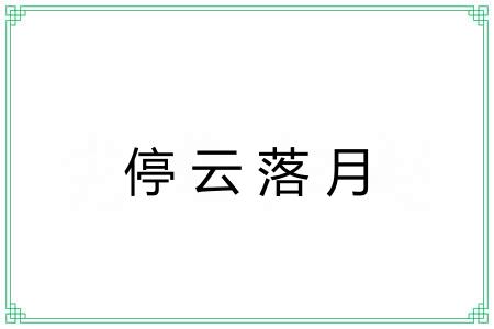 停云落月