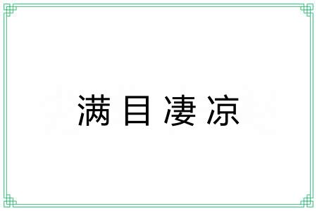 满目凄凉