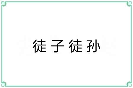 徒子徒孙 徒子徒孙