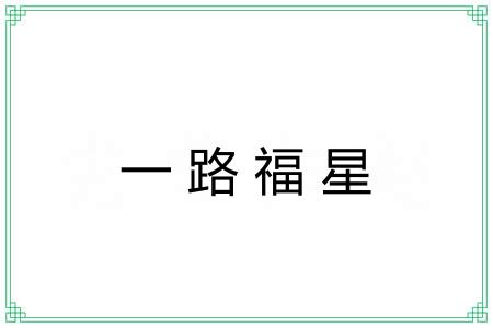 一路福星 一路福星