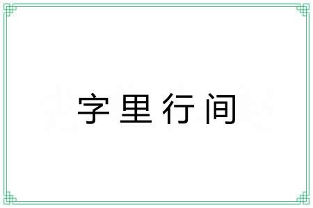 字里行间 字里行间