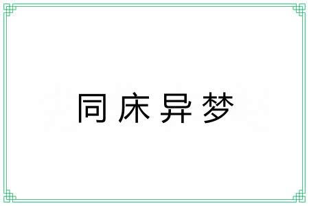同床异梦