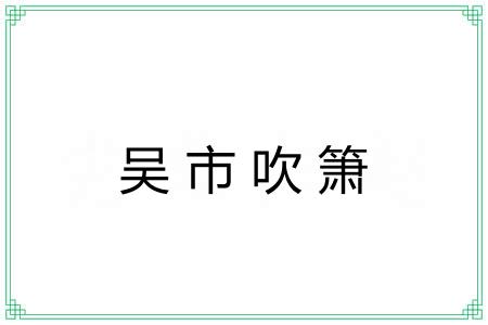 吴市吹箫