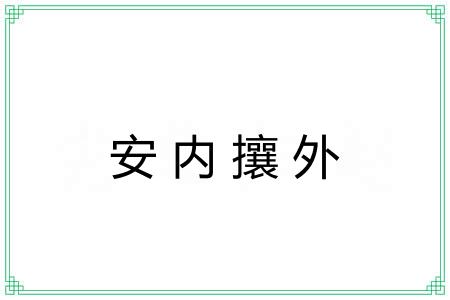 安内攘外