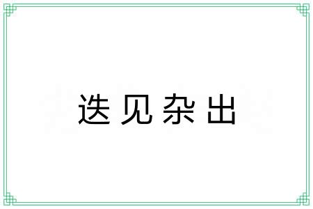 迭见杂出