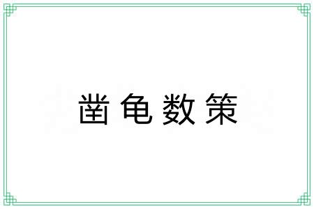 凿龟数策