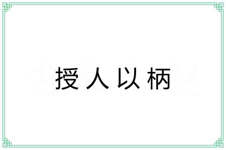 授人以柄 授人以柄