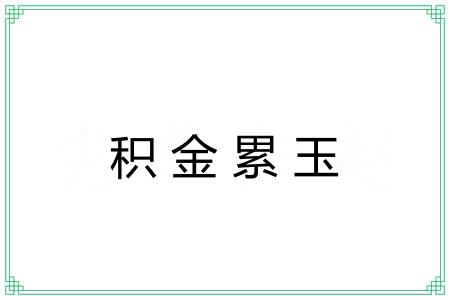积金累玉