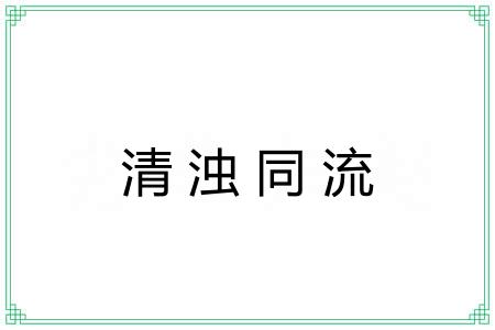 清浊同流
