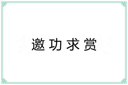 邀功求赏