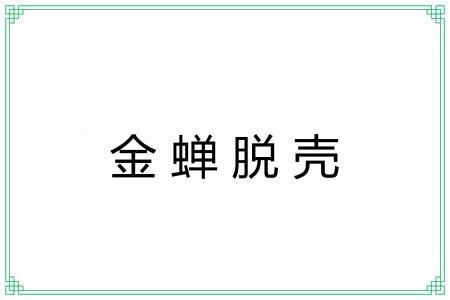 金蝉脱壳