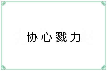 协心戮力