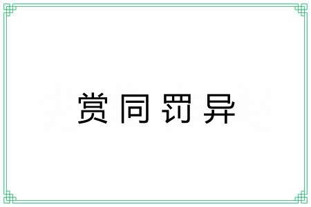 赏同罚异