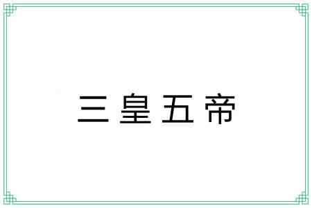 三皇五帝