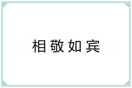 相敬如宾