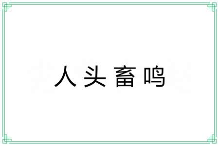 人头畜鸣