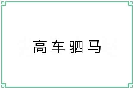 高车驷马