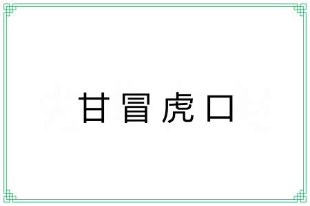 甘冒虎口