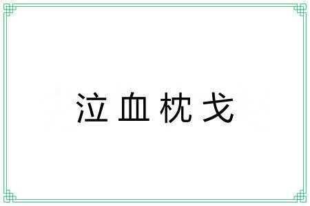 泣血枕戈
