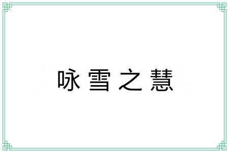 咏雪之慧