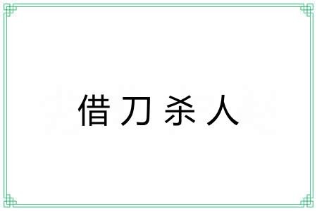 借刀杀人 借刀杀人